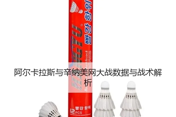 a-er-ka-la-si-yu-xin-na-mei-wang-da-zhan-shu-ju-yu-zhan-shu-jie-xi-2-703.jpg